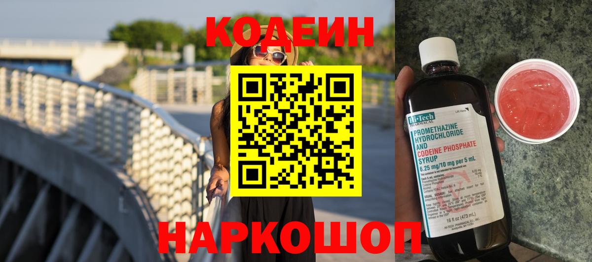 Codein напиток Lean (лин)  Кодеиновый сироп Lean Purple Drank  Мичуринск  Вход с VPN 