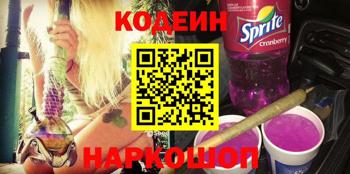 Кодеин Purple Drank Мичуринск